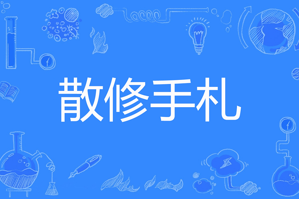 散修手札