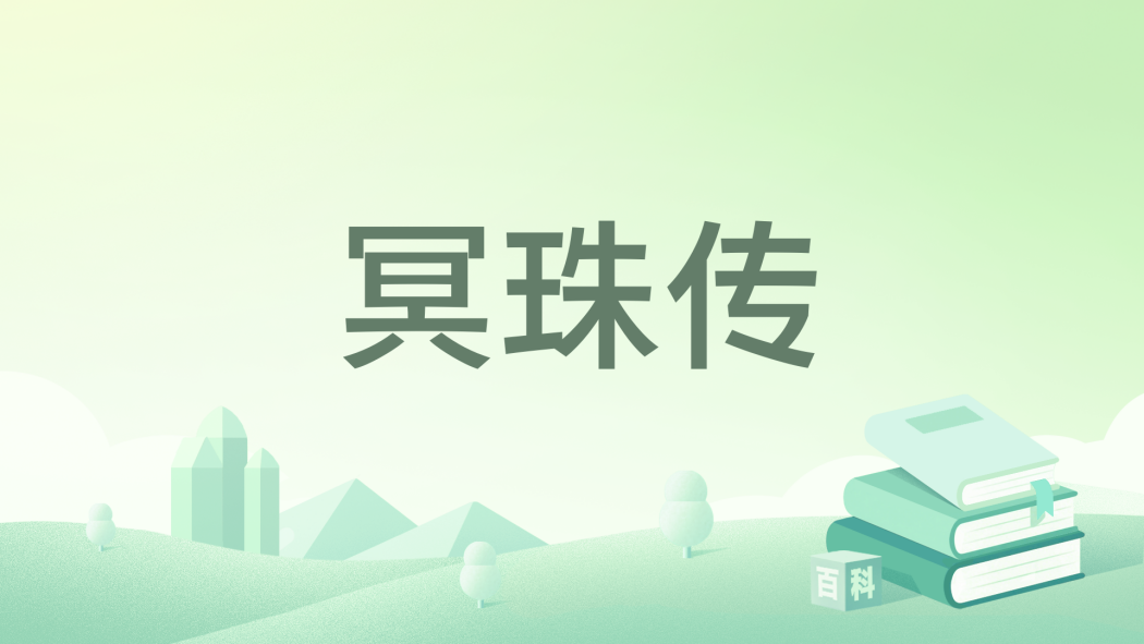 冥珠傳 冥珠傳