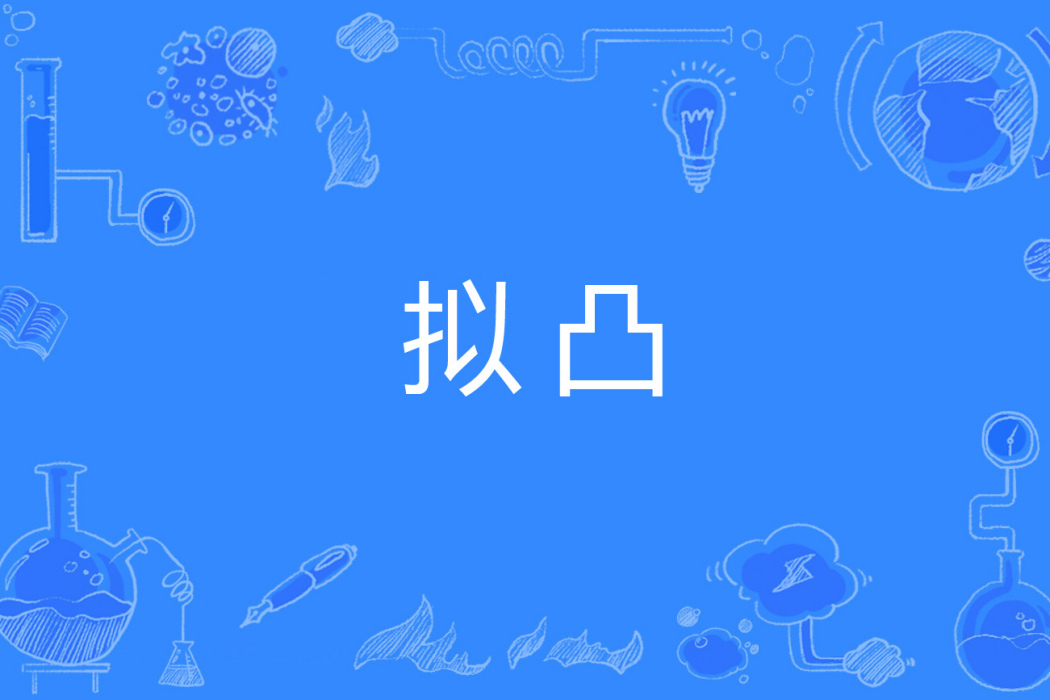 擬凸 擬凸