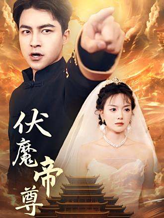 伏魔帝尊 伏魔帝尊