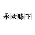 承歡膝下 承歡膝下