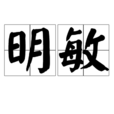明敏 明敏