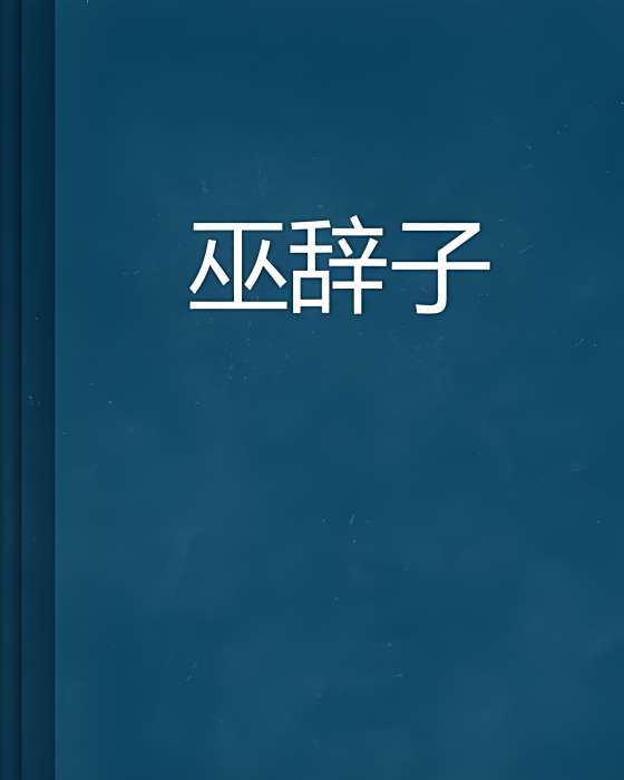 巫辭子 巫辭子