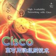 Cisco高可用性組網技術