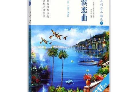 海濱戀曲(2017年二十一世紀出版社出版的圖書) 海濱戀曲(2017年二十一世紀出版社出版的圖書)