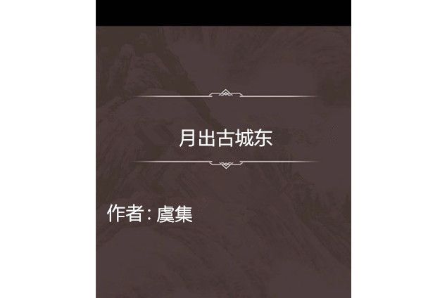 月出古城東