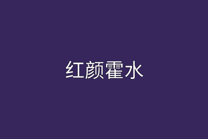 紅顏霍水 紅顏霍水