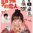 姐姐的戀人 姐姐的戀人