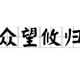 眾望攸歸 眾望攸歸