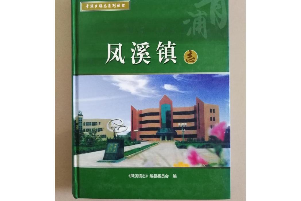 鳳溪鎮志 鳳溪鎮志