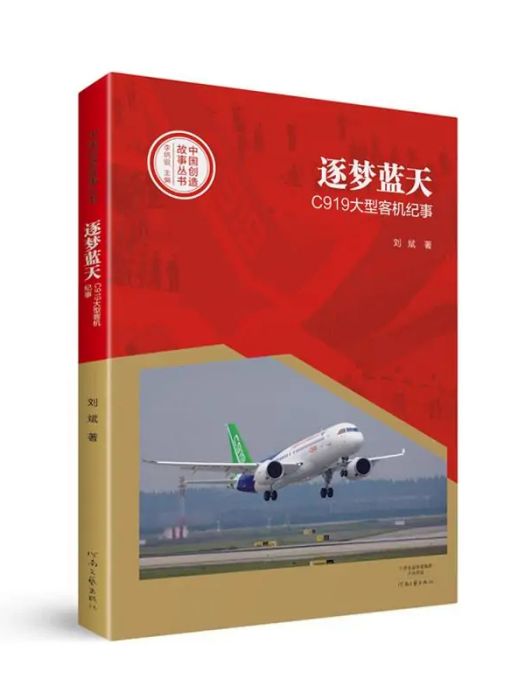 逐夢藍天(2017年河南文藝出版社出版的圖書) 逐夢藍天(2017年河南文藝出版社出版的圖書)