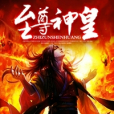至尊神皇(《至尊神皇》王十四著) 至尊神皇(《至尊神皇》王十四著)