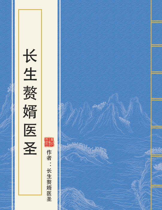 長生贅婿醫聖 長生贅婿醫聖