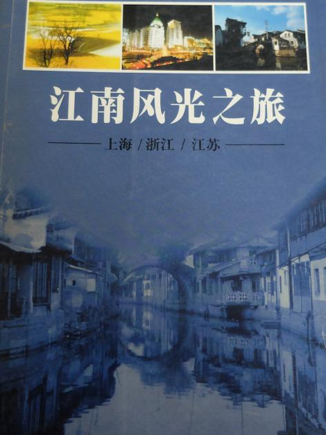 江南之旅(2001年湖南地圖出版社出版的圖書) 江南之旅(2001年湖南地圖出版社出版的圖書)