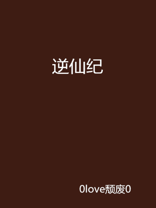 逆仙紀