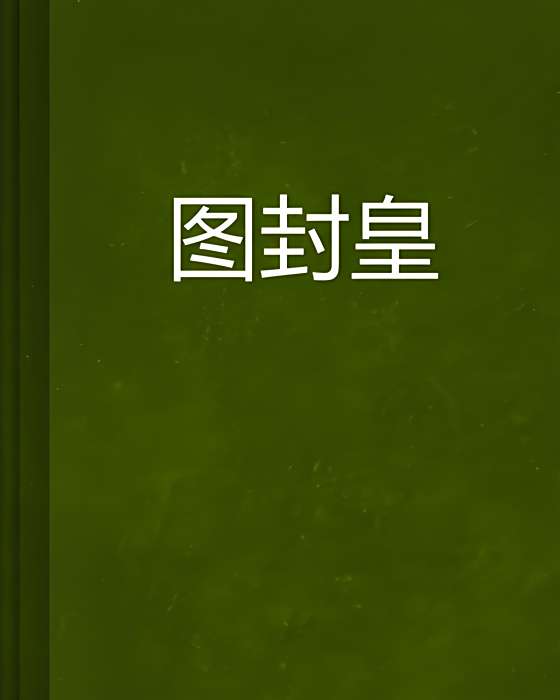 圖封皇 圖封皇