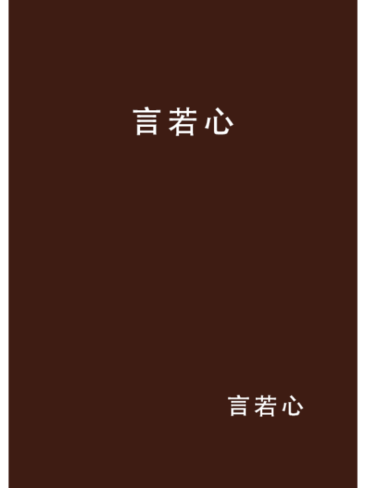 言若心