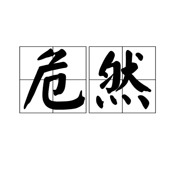 危然 危然
