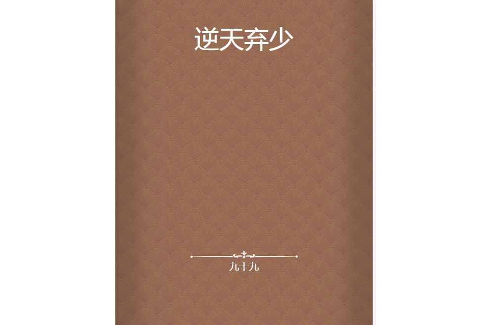 逆天棄少(九十九創作的網路小說)
