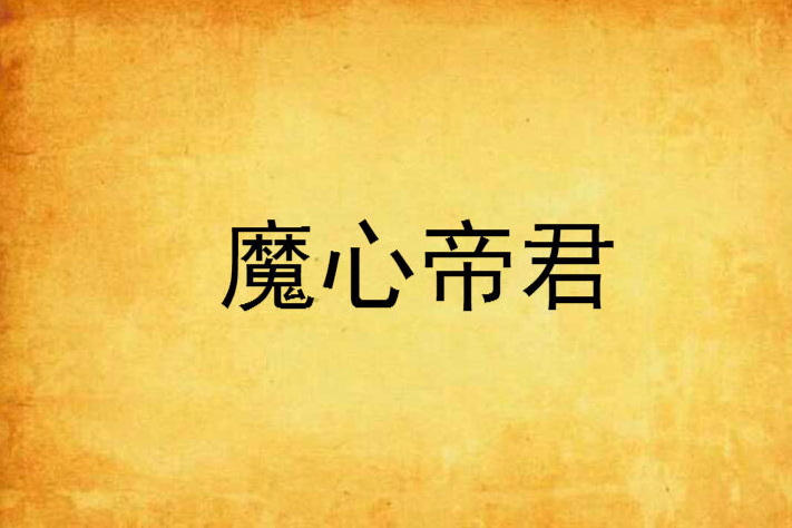 魔心帝君