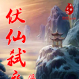 伏仙弒魔 伏仙弒魔