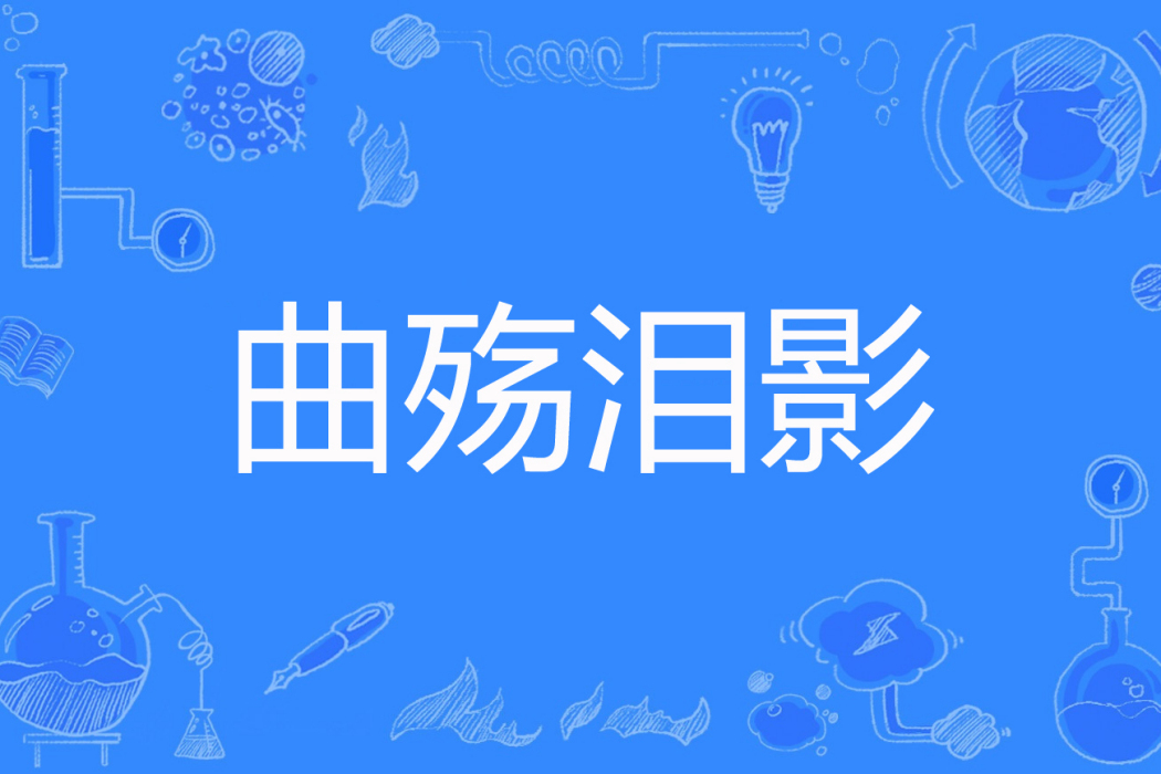 曲殤淚影 曲殤淚影