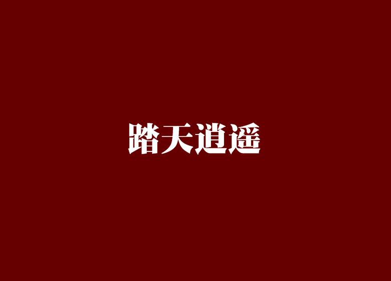 踏天逍遙 踏天逍遙