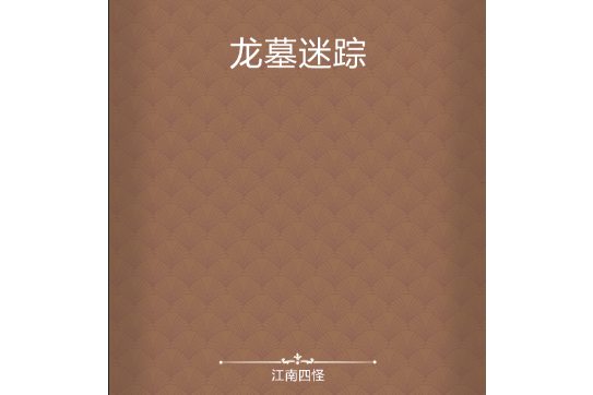 龍墓迷蹤 龍墓迷蹤