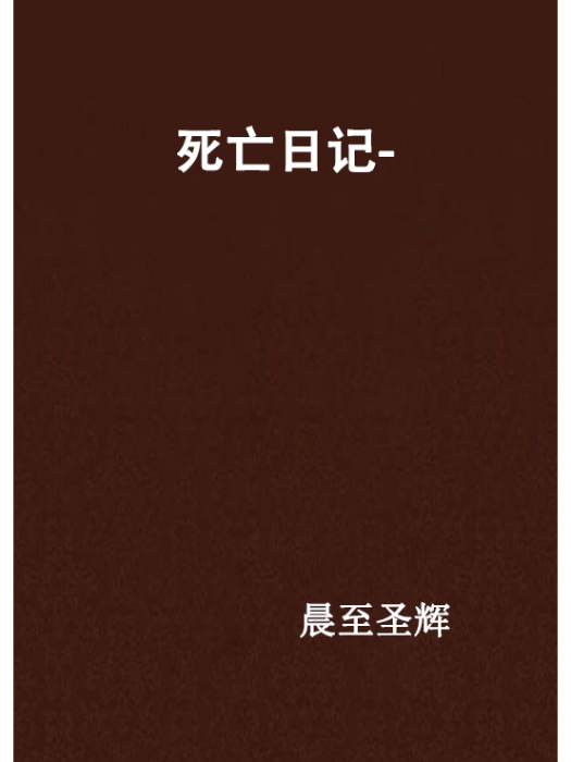 死亡日記- 死亡日記-