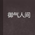 御氣人間 御氣人間