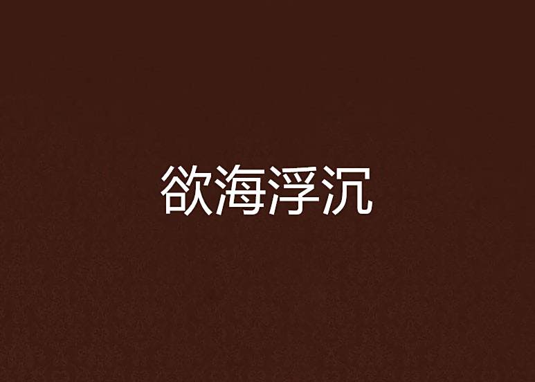 慾海浮沉 慾海浮沉