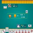 四人打麻將(同名棋牌Flash小遊戲) 四人打麻將(同名棋牌Flash小遊戲)