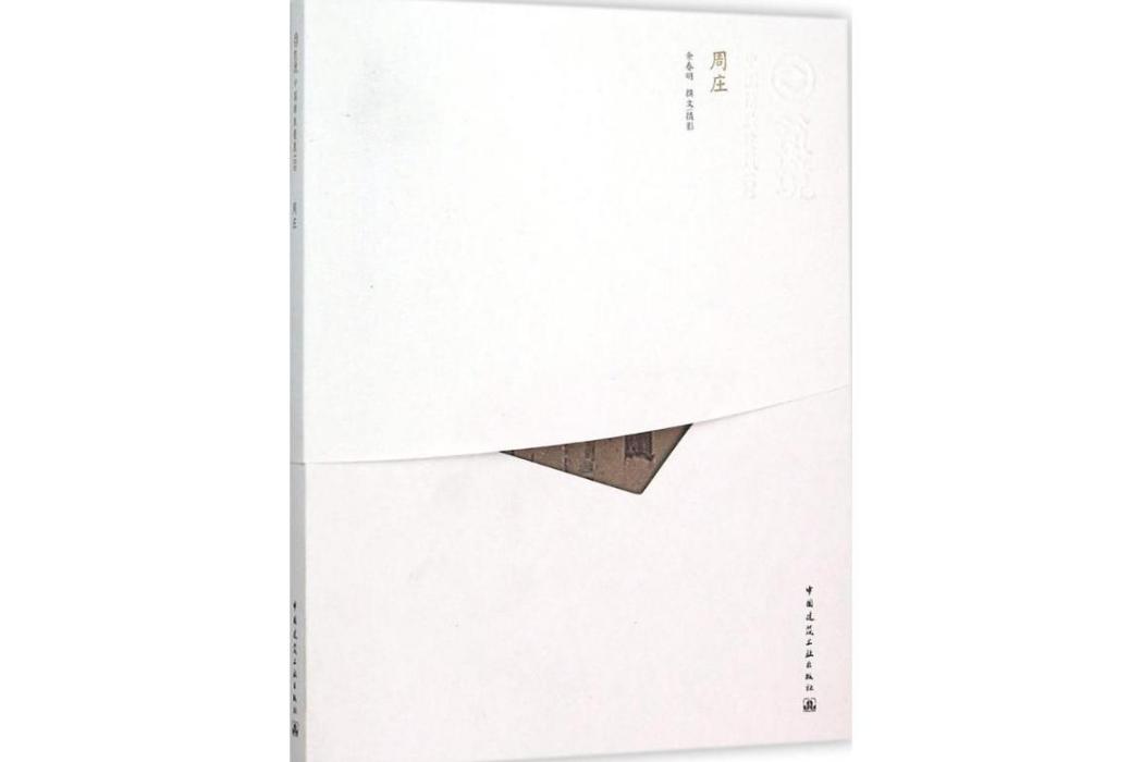 周莊(2015年中國建築工業出版社出版的圖書) 周莊(2015年中國建築工業出版社出版的圖書)