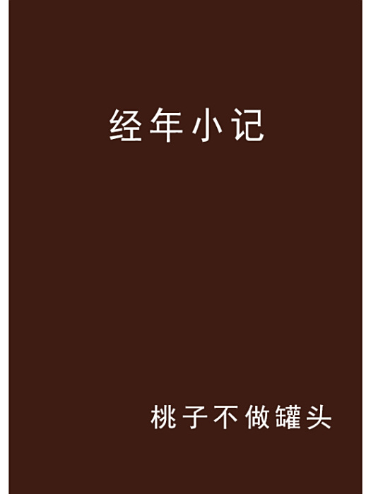 經年小記 經年小記