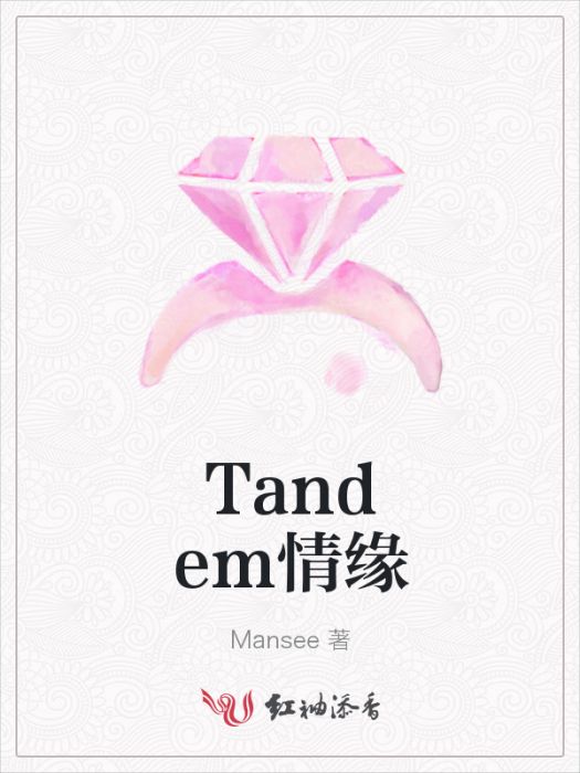Tandem情緣 Tandem情緣