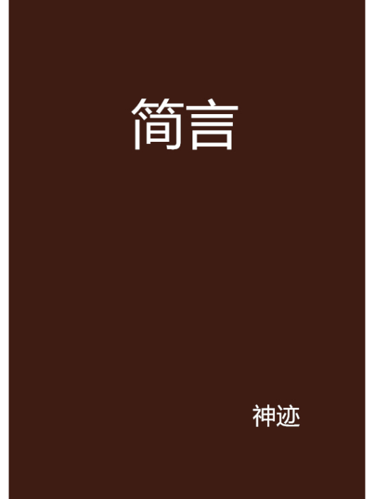 簡言(神跡創作的小說) 簡言(神跡創作的小說)