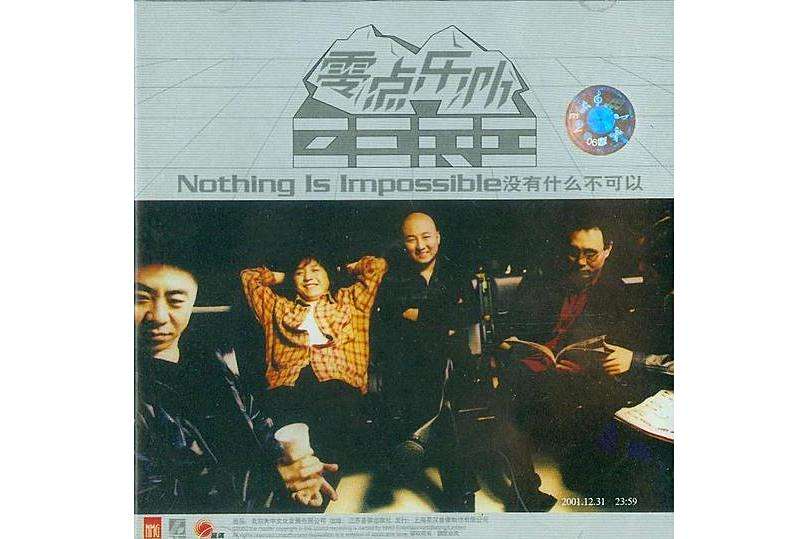 夢遊(零點樂隊2002年演唱的歌曲) 夢遊(零點樂隊2002年演唱的歌曲)