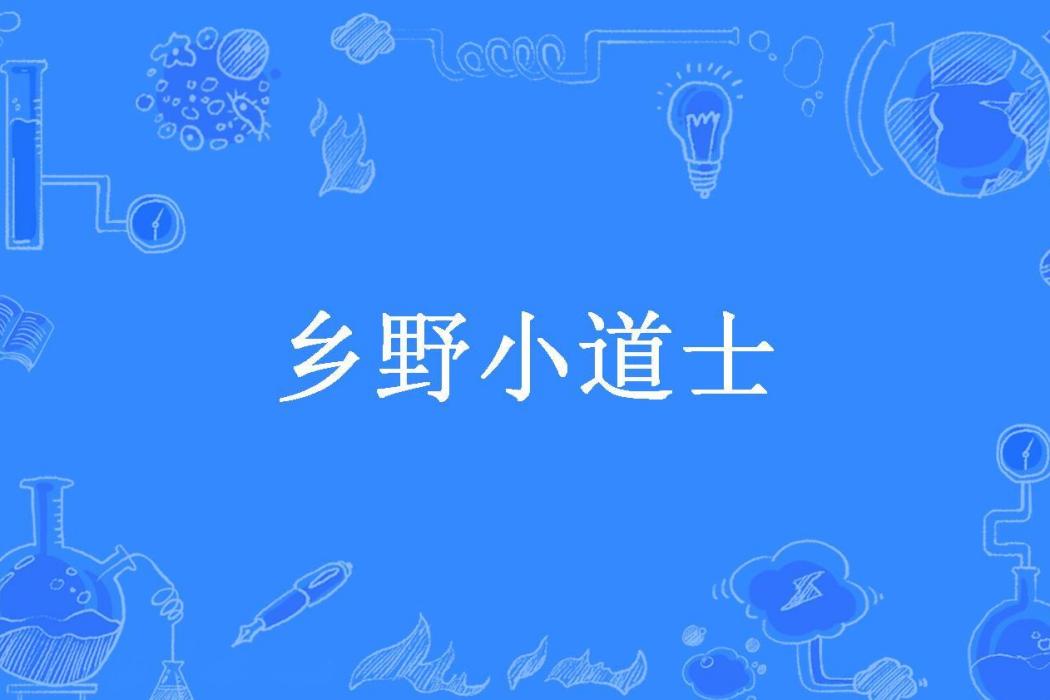 鄉野小道士(杜阿三所著小說) 鄉野小道士(杜阿三所著小說)