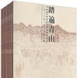 踏遍青山(全套10冊)(踏遍青山(文化藝術出版社出版圖書)) 踏遍青山(全套10冊)(踏遍青山(文化藝術出版社出版圖書))