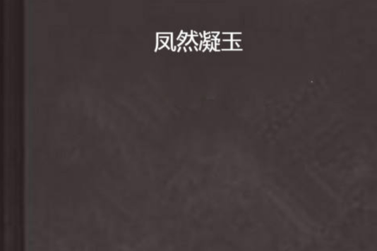 鳳然凝玉