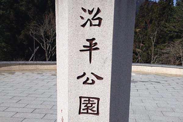 沼平公園 沼平公園