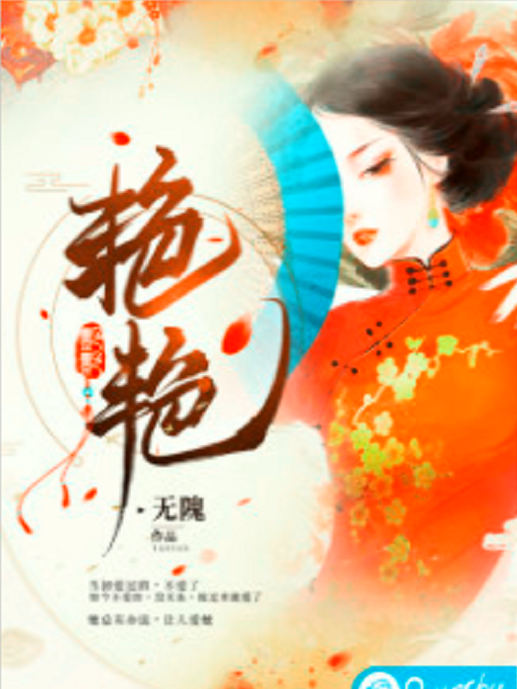 艷絕(若初網小說) 艷絕(若初網小說)