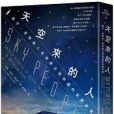天空來的人 天空來的人