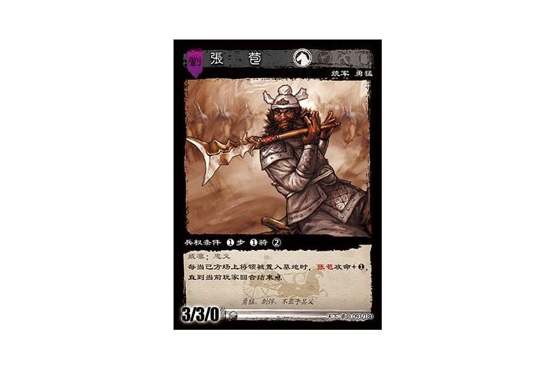 張苞(遊戲《三國智》天下-承命版本93號卡牌) 張苞(遊戲《三國智》天下-承命版本93號卡牌)