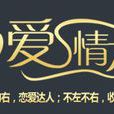 愛情左右(愛情左右情感學院) 愛情左右(愛情左右情感學院)
