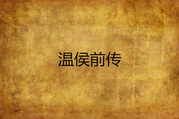 溫侯前傳