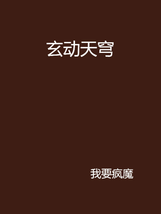玄動天穹 玄動天穹