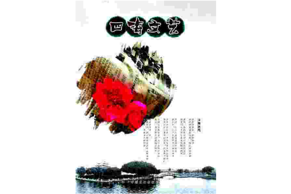 四海文藝 四海文藝
