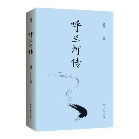 呼蘭河傳(2017年民主與建設出版社出版的圖書) 呼蘭河傳(2017年民主與建設出版社出版的圖書)