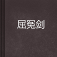 屈冤劍 屈冤劍